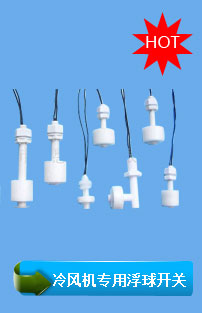 小型浮球開關,不銹鋼浮球開關,側裝浮球開關,洗澡機浮球開關,水暖毯浮球開關,環?？照{浮球開關,冷風機浮球開關